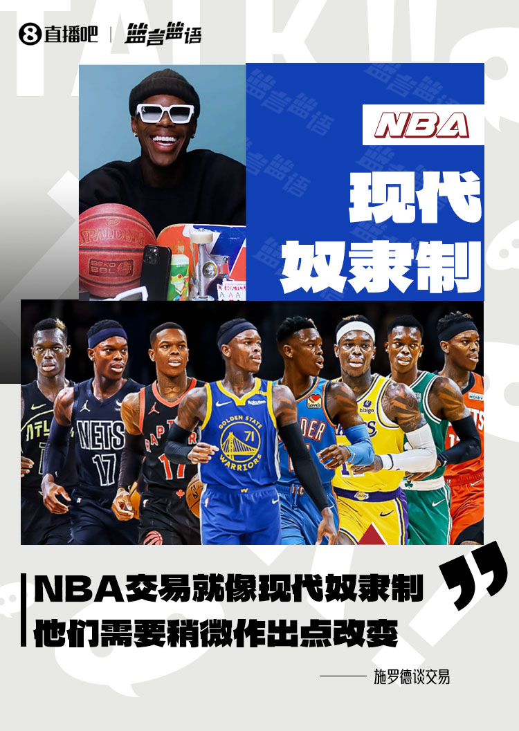 施罗德:NBA的交易归根结底就像现代奴隶制 他们需要作出改变