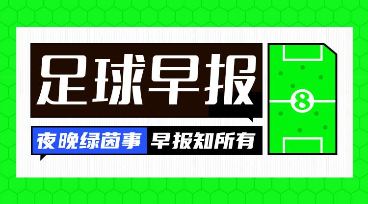 早报:皇马绝杀晋级国王杯4强 阿森纳遭纽卡双杀联赛杯出局