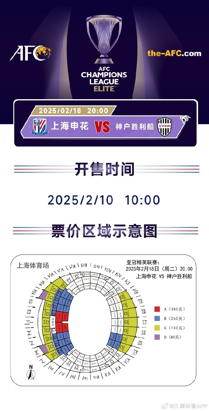 上海申花vs神户胜利船票务方案:明日开售,票价区间80元-380元