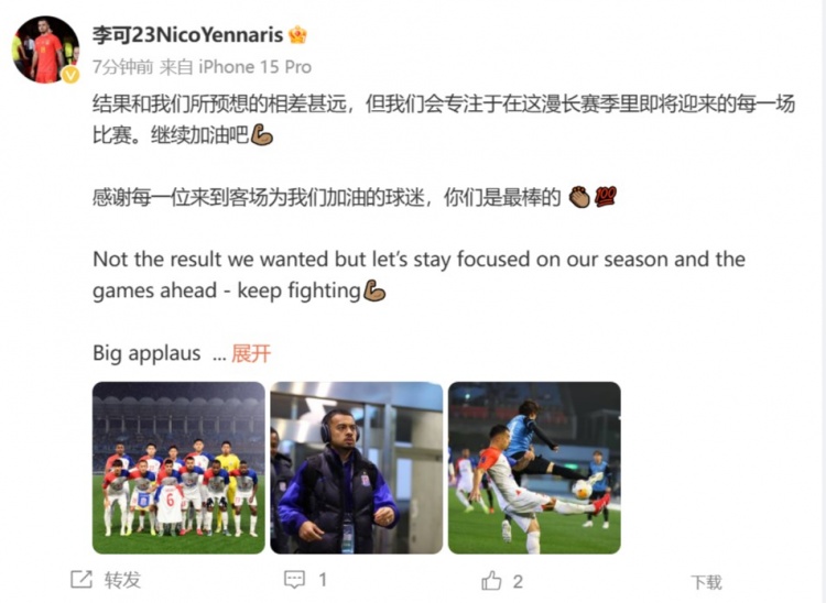 李可发文:结果和我们所预想的相差甚远 感谢每位来到客场的球迷