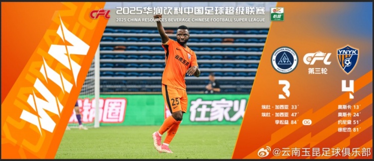  中超第3轮云南玉昆以4比3击败对手，这是云南足球的历史中超首胜